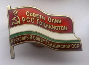 Депутат Таджикской ССР