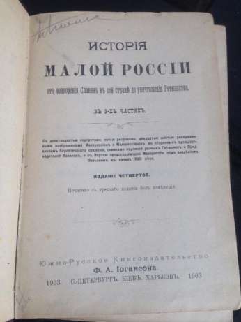 История Малой России (Бахтыш -Каменский)