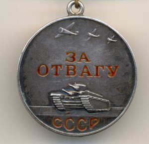 Отвага 2004 форум. Мондвор ордена и медали СССР. Отвага это. Отвага словарь 1 класс.