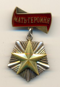 Мать-героиня №77490 (3540)