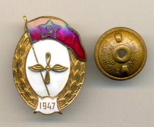 ВУ Авиационное 1947 год (3548)