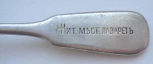 Ложка столовая 247 Житомирский местный лазарет.