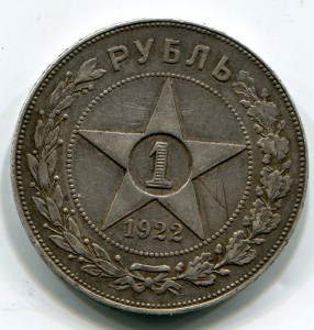 Рубль 1922 г