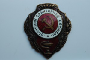 Отличник санитарной службы
