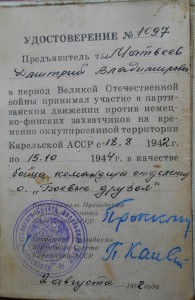 Удостоверение партизана Карельской АССР