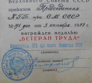 Ветеран труда, председатель КГБ при СМ СССР +++...на женщину