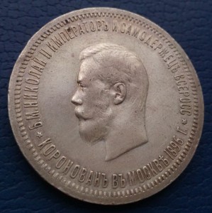 1 рубль 1896 года ( АГ ) "В ПАМЯТЬ КОРОНАЦИИ НИКОЛАЯ II"