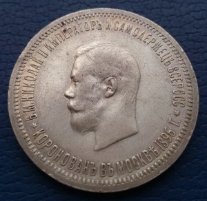 1 рубль 1896 года ( АГ ) "В ПАМЯТЬ КОРОНАЦИИ НИКОЛАЯ II"