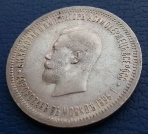1 рубль 1896 года ( АГ ) "В ПАМЯТЬ КОРОНАЦИИ НИКОЛАЯ II"