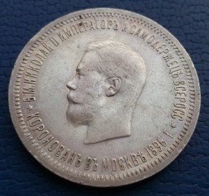 1 рубль 1896 года ( АГ ) "В ПАМЯТЬ КОРОНАЦИИ НИКОЛАЯ II"