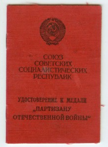 Удостоверение Партизану 2 степени на партизанку-прибалт ФИО