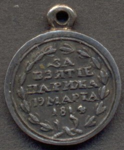 За взятие Парижа 19 марта 1814 г. Фрачник.