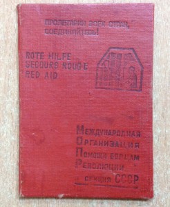 Билет МОПР Борцам Революции(Секция СССР) 1940 год