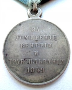 Медаль За усмирение Венгрии и Трансильвании 1849