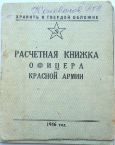 Расчетная книжка офицера Красной Армии 1946г