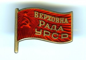 Депутат ВС УССР. 1938г.