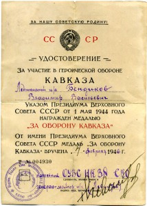 Мандат депутата ХI созыва, 1934г., За оборону Кавказа, НКВД.