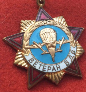 Ветеран гвардейских ВДВ