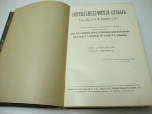 Энциклопедический словарь Тов- ва Братьев А. и И. Гранат.