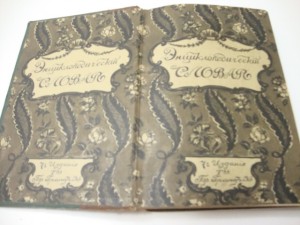 Энциклопедический словарь Тов- ва Братьев А. и И. Гранат.