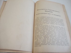 Юбилейное ПСС. В.Г. Белинского в 6 томах. В 2-х кн. 1911г.