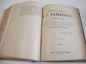 Юбилейное ПСС. В.Г. Белинского в 6 томах. В 2-х кн. 1911г.
