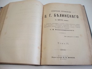 Юбилейное ПСС. В.Г. Белинского в 6 томах. В 2-х кн. 1911г.