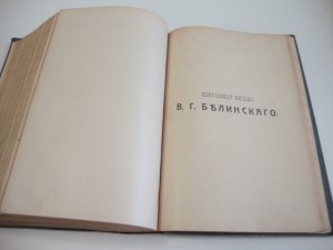 Юбилейное ПСС. В.Г. Белинского в 6 томах. В 2-х кн. 1911г.