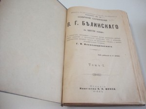 Юбилейное ПСС. В.Г. Белинского в 6 томах. В 2-х кн. 1911г.