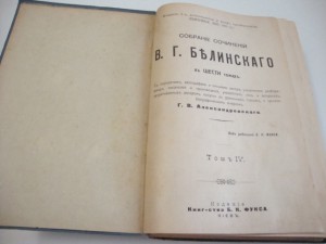 Юбилейное ПСС. В.Г. Белинского в 6 томах. В 2-х кн. 1911г.