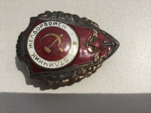 Отличник Жел,дорвойск.