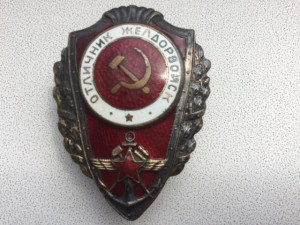 Отличник Жел,дорвойск.