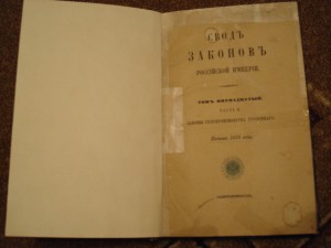 Свод законов..1876г