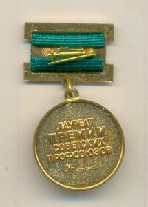 Лауреат премии Советских профсоюзов № 8680