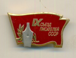 IX Съезд Писателей СССР на тяжелом.