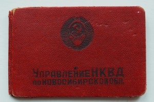 Удостоверение / Управление НКВД по Новосибирской обл.