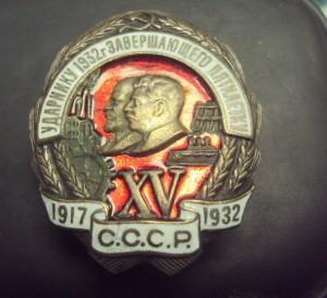 УДАРНИКУ 32 г.  ЗАВЕРШАЮЩЕГО ПЯТИЛЕТКУ№038371