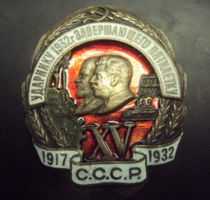 УДАРНИКУ 32 г.  ЗАВЕРШАЮЩЕГО ПЯТИЛЕТКУ№038371