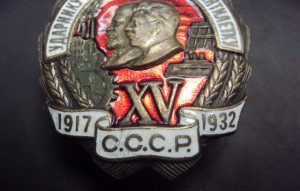 УДАРНИКУ 32 г.  ЗАВЕРШАЮЩЕГО ПЯТИЛЕТКУ№038371