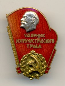 Ударник коммунистического труда. Рижский, с заменой гайки.