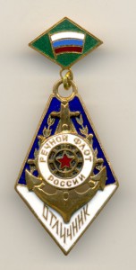 Отличник речного флота России. ЛЮКС.