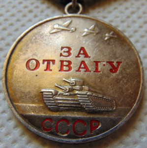 За Отвагу № 3615790