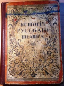 Продам:История Русского Театра. 1914 года том 1(вышел один)