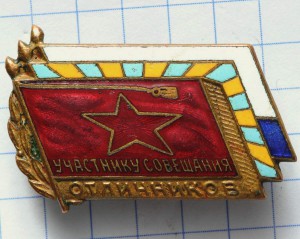 Участнику совещания отличников.