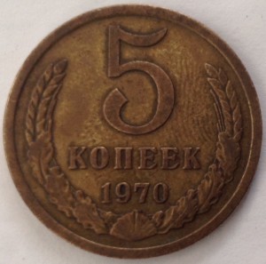 5 коп 1970 г