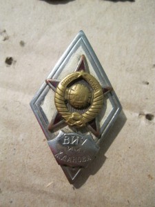 Знак ВИУ им. Жданова.