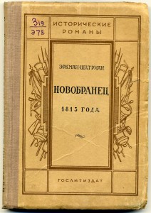 Эркман-Шатриан "Новобранец 1813 года"