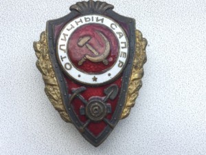 Отличный сапёр