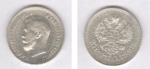 25 копеек 1900 г.