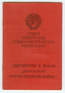 Удостоверение Партизану 1 степени - 16 Литовская СД